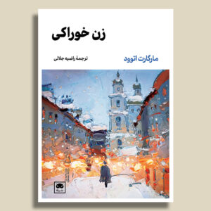 رمان زن خوراکی اثر مارگارت اتوود (فارسی)