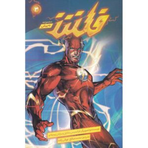 فلش جلد. 3: جنگ گوریل اثر فرانسیس ماناپول (فارسی)