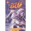 فلش جلد. 6: خارج از زمان فرانسیس ماناپول (فارسی)