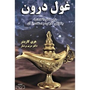 کتاب غول درون اثر هری کارپنتر (فارسی)