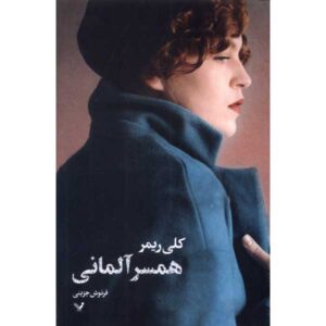 کتاب همسر آلمانی اثر کلی ریمر (فارسی)