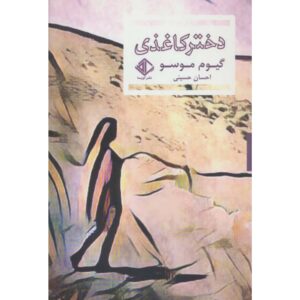 کتاب دختر روی کاغذ اثر گیوم موسو (فارسی)
