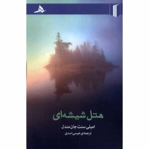 رمان هتل شیشه‌ای اثر امیلی سنت جان مندل (فارسی)