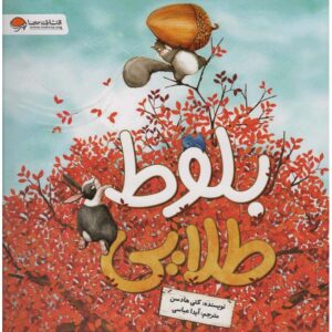 کتاب بلوط طلایی اثر کیتی هادسون (فارسی)