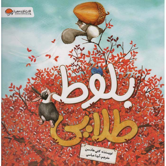 کتاب بلوط طلایی اثر کیتی هادسون (فارسی)