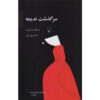رمان سرگذشت ندیمه اثر مارگارت اتوود (فارسی)