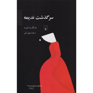 رمان سرگذشت ندیمه اثر مارگارت اتوود (فارسی)
