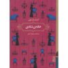 رمان خانه عیش اثر ادیت وارتون (فارسی)