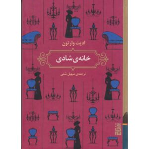 رمان خانه عیش اثر ادیت وارتون (فارسی)
