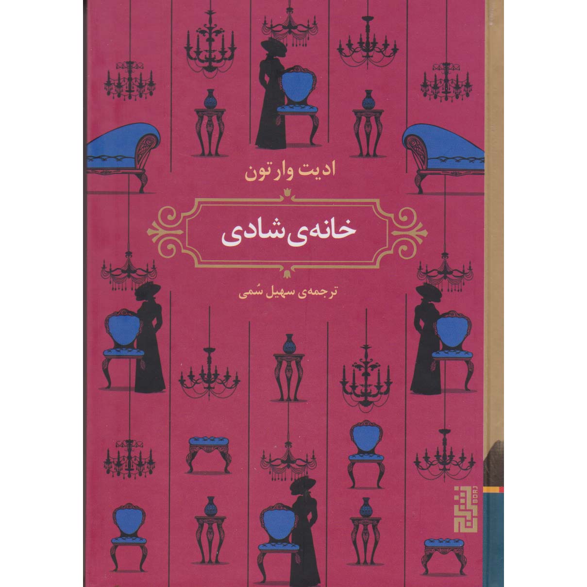 رمان خانه عیش اثر ادیت وارتون (فارسی)