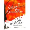 کتاب آخرین سالگرد اثر لیان موریارتی (فارسی)