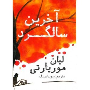 کتاب آخرین سالگرد اثر لیان موریارتی (فارسی)