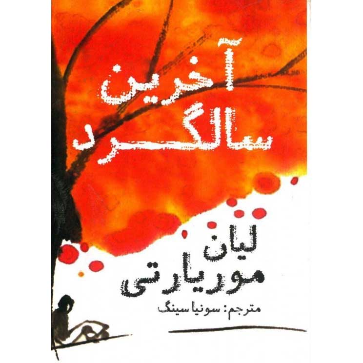 کتاب آخرین سالگرد اثر لیان موریارتی (فارسی)