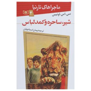رمان شیر، جادوگر و کمد لباس شماره ۲ اثر سی اس لوئیس (فارسی)