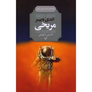 رمان مریخی اثر اندی ویر (فارسی)