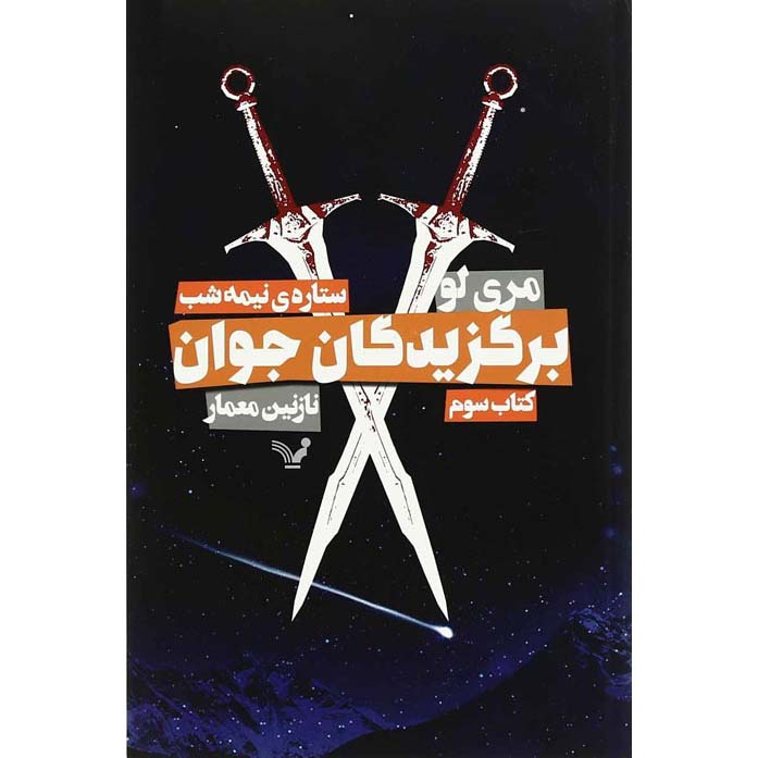 رمان ستاره نیمه شب اثر ماری لو (فارسی)