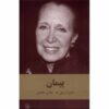 کتاب وعده اثر دانیل استیل (فارسی)