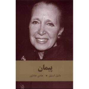 کتاب وعده اثر دانیل استیل (فارسی)