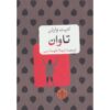 کتاب حساب و کتاب اثر ادیت وارتون (فارسی)