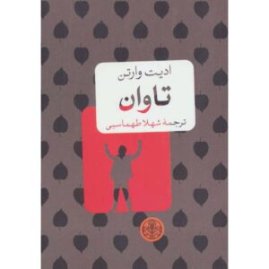 کتاب حساب و کتاب اثر ادیت وارتون (فارسی)