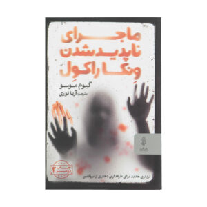 کتاب «تجدید دیدار» نوشته گیوم موسو (فارسی)