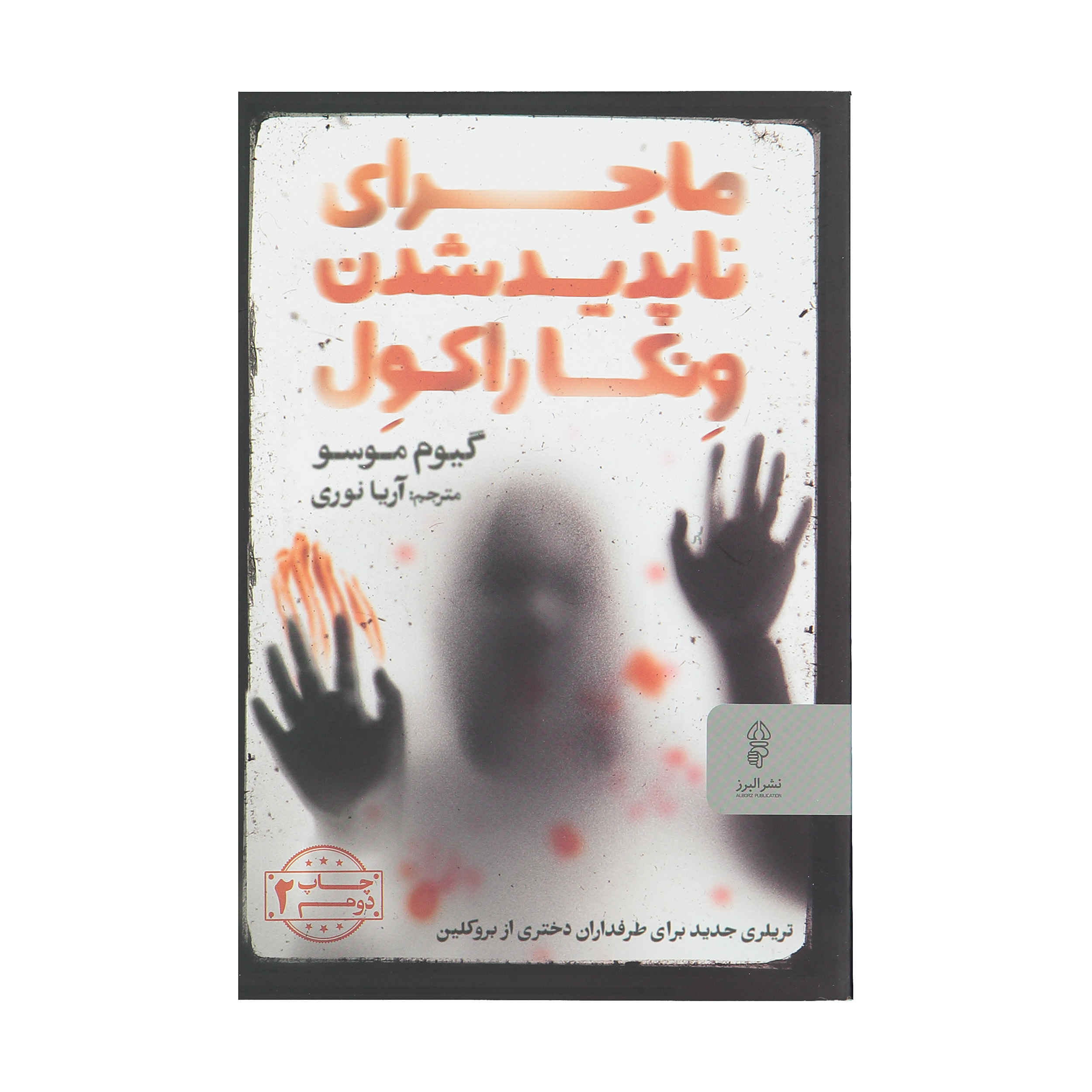 کتاب «تجدید دیدار» نوشته گیوم موسو (فارسی)