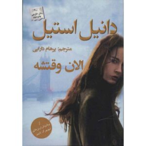 رمان «زمان مناسب» نوشته دانیل استیل (فارسی)
