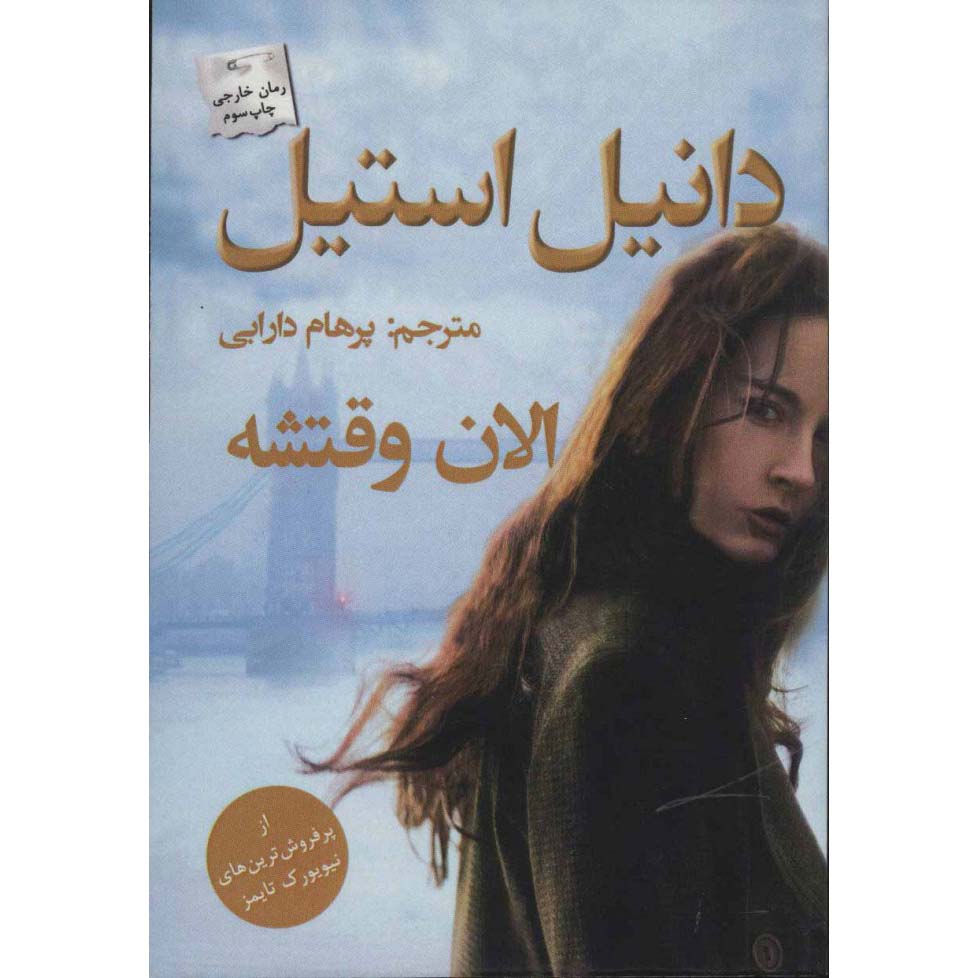 رمان «زمان مناسب» نوشته دانیل استیل (فارسی)