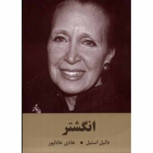 کتاب حلقه اثر دانیل استیل (فارسی)