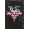 رمان انجمن رز اثر ماری لو (فارسی)