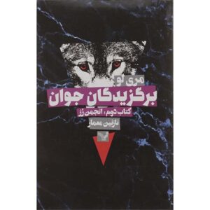 رمان انجمن رز اثر ماری لو (فارسی)