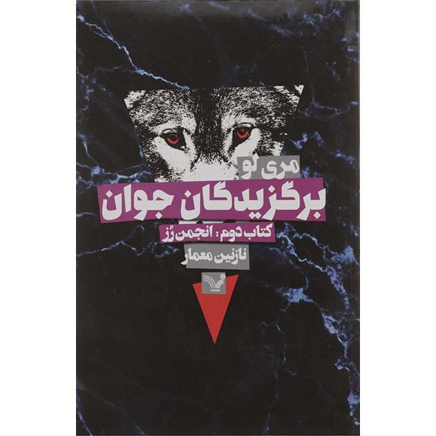 رمان انجمن رز اثر ماری لو (فارسی)