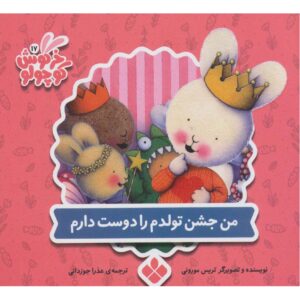 چیزهایی که در مورد تولدها دوست دارم، نوشته‌ی تریس مورونی (فارسی)
