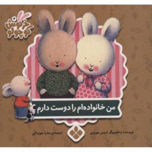 چیزهایی که در مورد خانواده دوست دارم، نوشته‌ی تریس مورونی (فارسی)