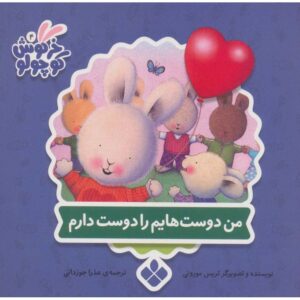چیزهایی که در مورد سریال فرندز دوست دارم، نوشته‌ی تریس مورونی (فارسی)