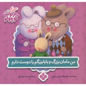 چیزهایی که در مورد پدربزرگ و مادربزرگ دوست دارم، نوشته‌ی تریس مورونی (فارسی)