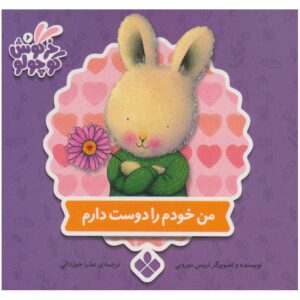 چیزهایی که در مورد خودم دوست دارم، نوشته‌ی تریس مورونی (فارسی)