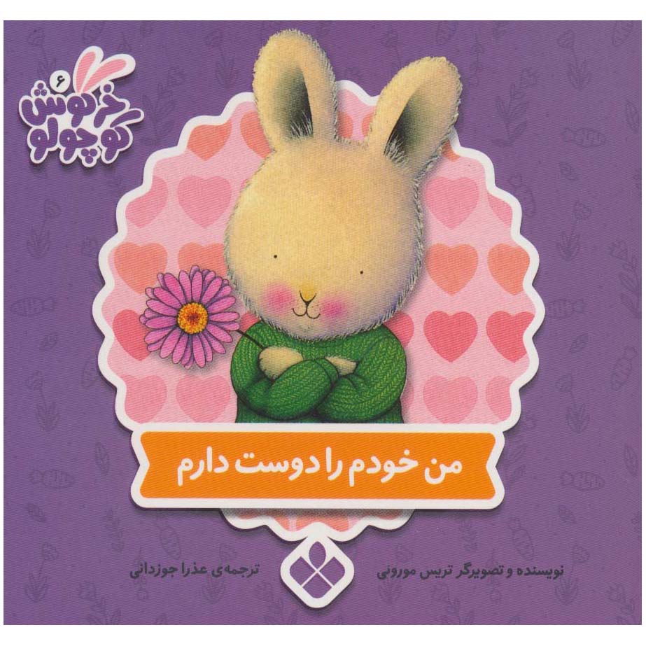 چیزهایی که در مورد خودم دوست دارم، نوشتهی تریس مورونی (فارسی)