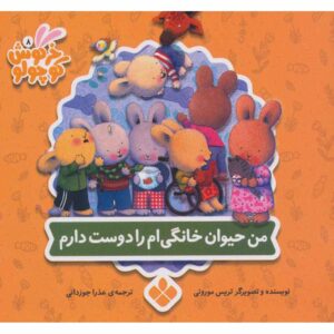 کتاب چیزهایی که در مورد حیوانات خانگی دوست دارم اثر تریس مورونی (فارسی)