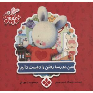 چیزهایی که در مورد مدرسه دوست دارم، نوشته‌ی تریس مورونی (فارسی)