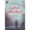 کتاب چیزهایی که نمی‌توانیم بگوییم اثر کلی ریمر (فارسی)