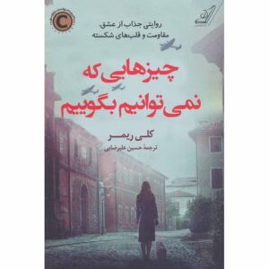 کتاب چیزهایی که نمی‌توانیم بگوییم اثر کلی ریمر (فارسی)