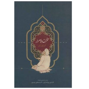 گنجینه اسرار نظامی گنجوی (نسخه کامل / فارسی)