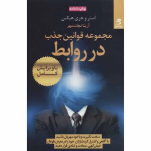 کتاب گرداب اثر استر هیکس و جری هیکس (فارسی)