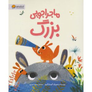 کتاب ماجراجویی بزرگ والوس اثر آنوسکا آلپوز (فارسی)