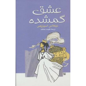 رمان عروسی اثر نیکلاس اسپارکس (فارسی)