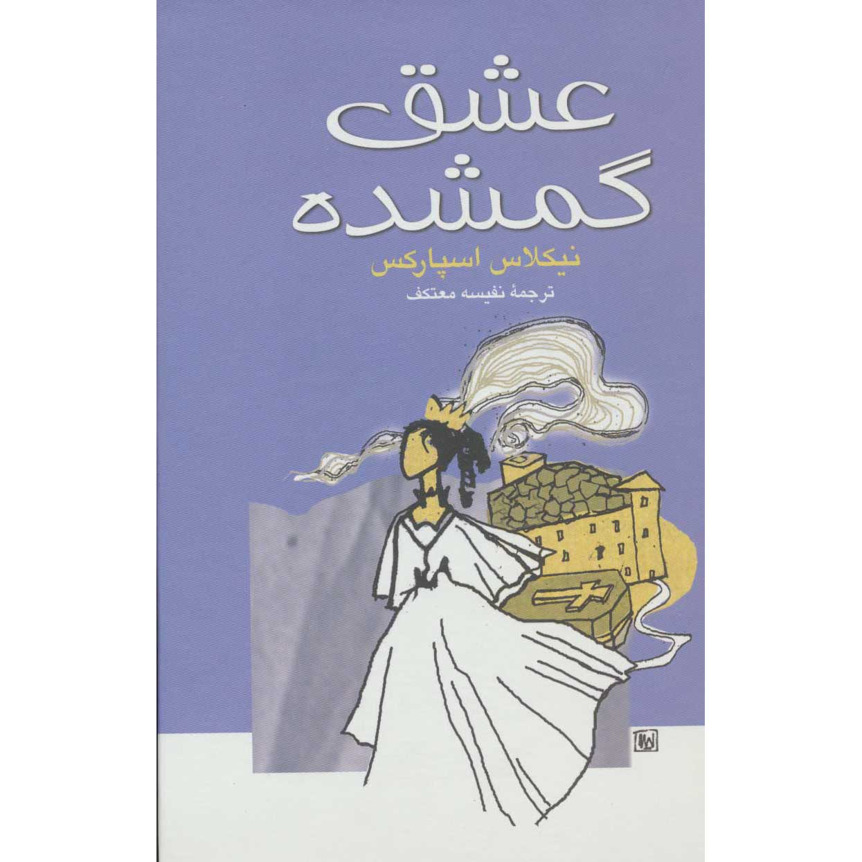 رمان عروسی اثر نیکلاس اسپارکس (فارسی)