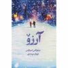 کتاب آرزوها اثر نیکلاس اسپارکس (فارسی)