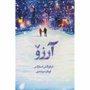 کتاب آرزوها اثر نیکلاس اسپارکس (فارسی)