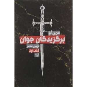 رمان نخبگان جوان اثر ماری لو (فارسی)